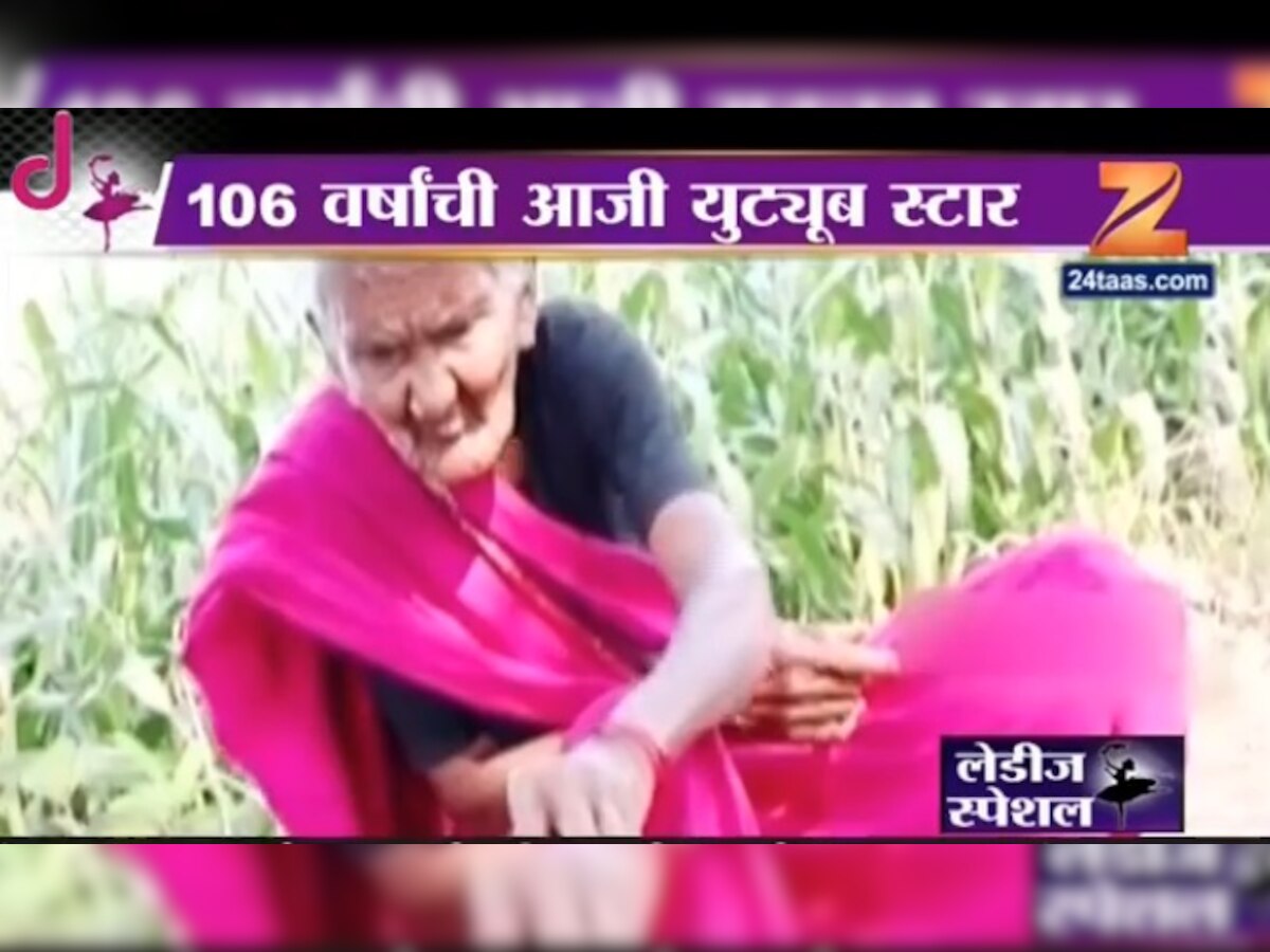 106 वर्षांची आजी यू-ट्यूबवर प्रचंड लोकप्रिय title=