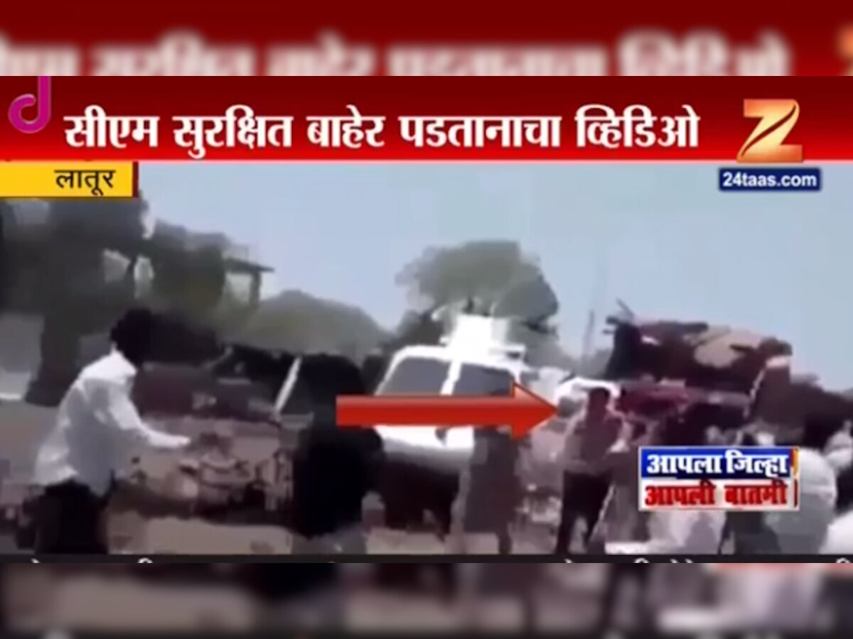 हेलिकॉप्टर दुर्घटना : CM सुखरुप बाहेर पडतानाचा व्हिडिओ हाती title=