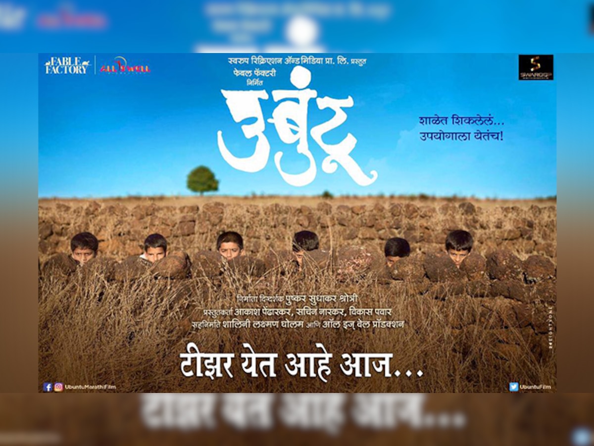    ‘उबुंटू’ सिनेमाचा टिझर लाँच  title=