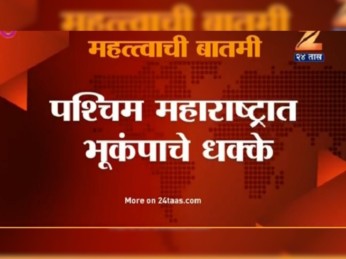 पश्चिम महाराष्ट्रात भूकंपाचे धक्के title=