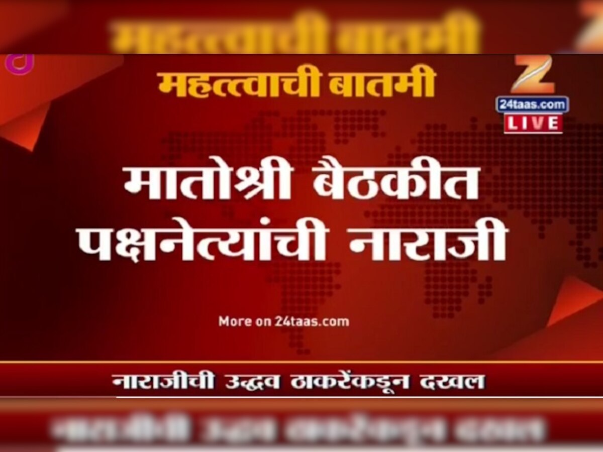 'मातोश्री'वरील बैठकीत पदाधिकारी नियुक्तीवरुन काही नेत्यांची नाराजी title=