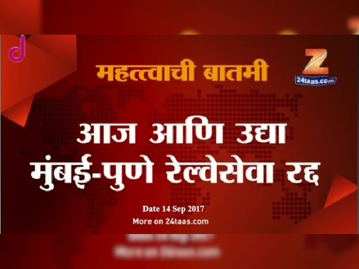 पुणे-मुंबईकरांसाठी सर्वात महत्वाची बातमी title=