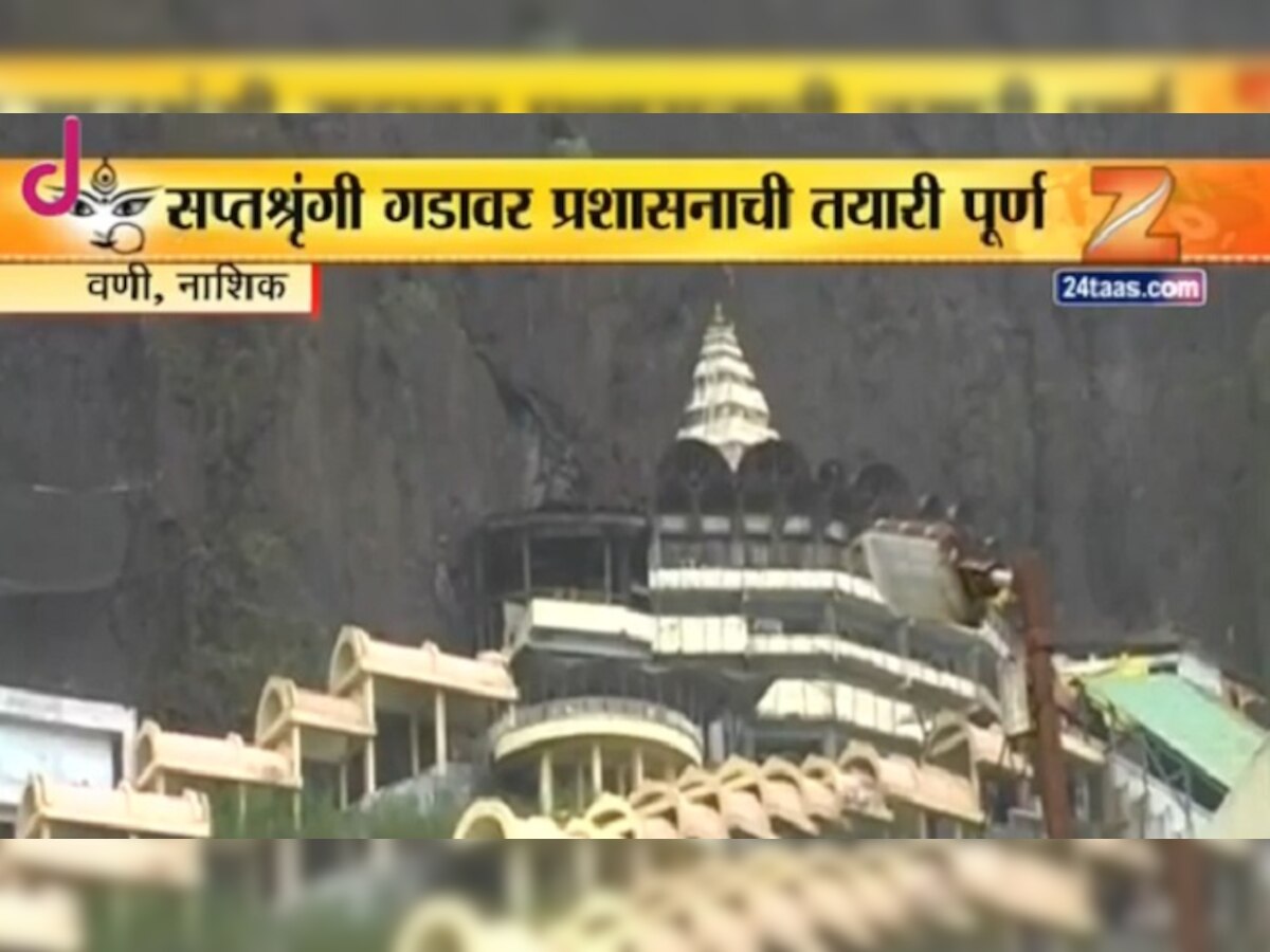 सप्तश्रृंगी गडावर नवरात्रोत्सवासाठी जय्यत तयारी  title=