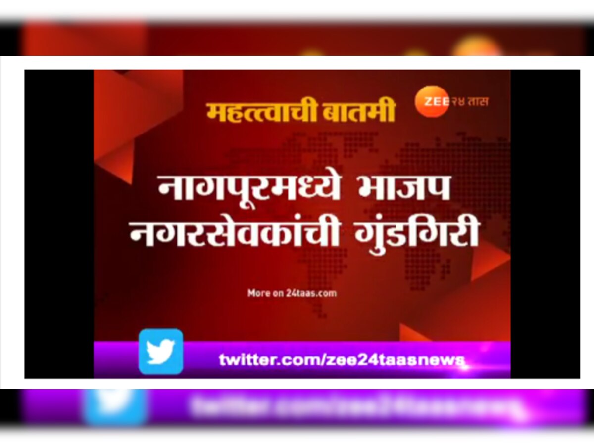 नागपूरात भाजपच्या नगरसेवकाची गुंडगिरी; वीज कंपनी कार्यालयावर केला हल्ला title=