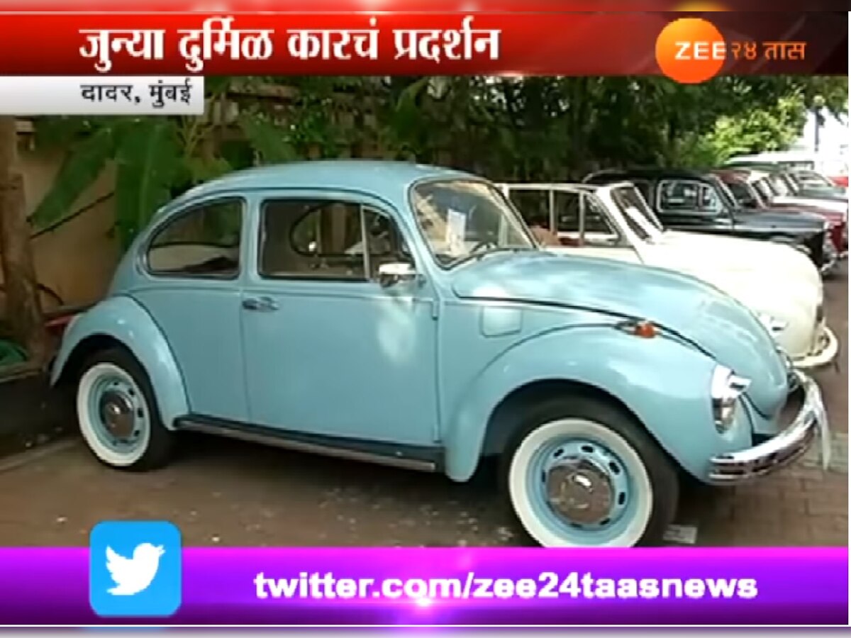 VIDEO: मुंबईत जुन्या आणि दुर्मिळ कारचं प्रदर्शन title=