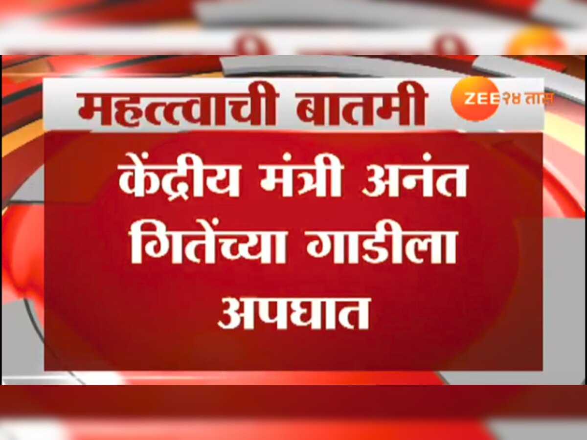 केंद्रीय मंत्री आणि शिवसेनेचे नेते अनंत गिते यांच्या गाडीला अपघात title=