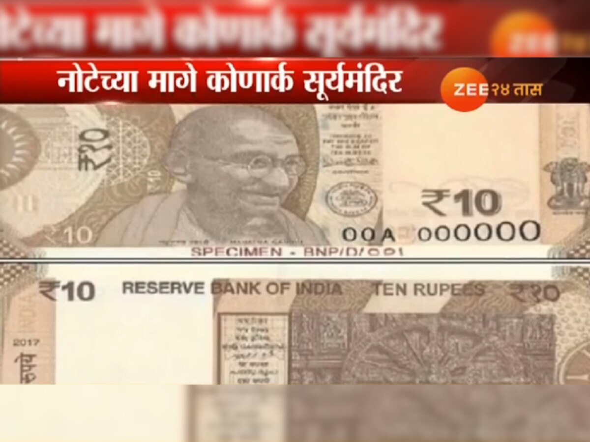 'कोणार्क मंदिरा'सह लवकरच येतेय १० रुपयांची नवी नोट! title=