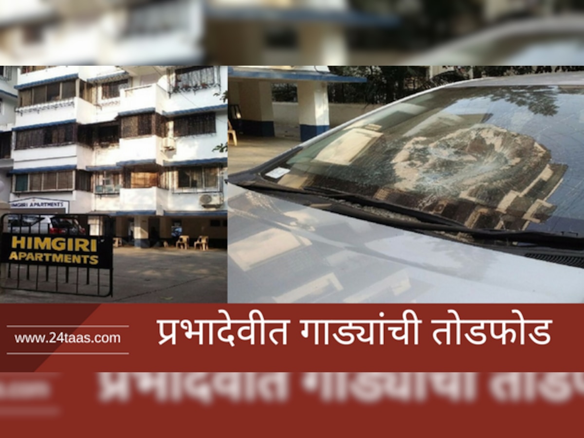 गाडी फोडण्याचे लोण पसरले मुंबई शहरातही...  title=