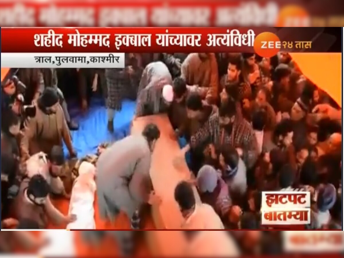 शहीद मोहम्मद इक्बाल यांच्यावर अंत्यविधी title=