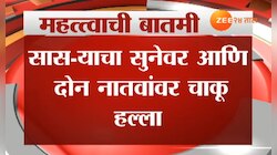 सासऱ्यानेच केला सून आणि नातवांवर चाकूने हल्ला
