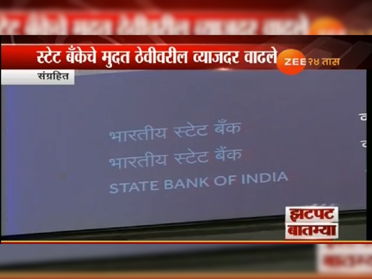 भारतीय स्टेट बँकेने व्याजदरात केली वाढ  title=