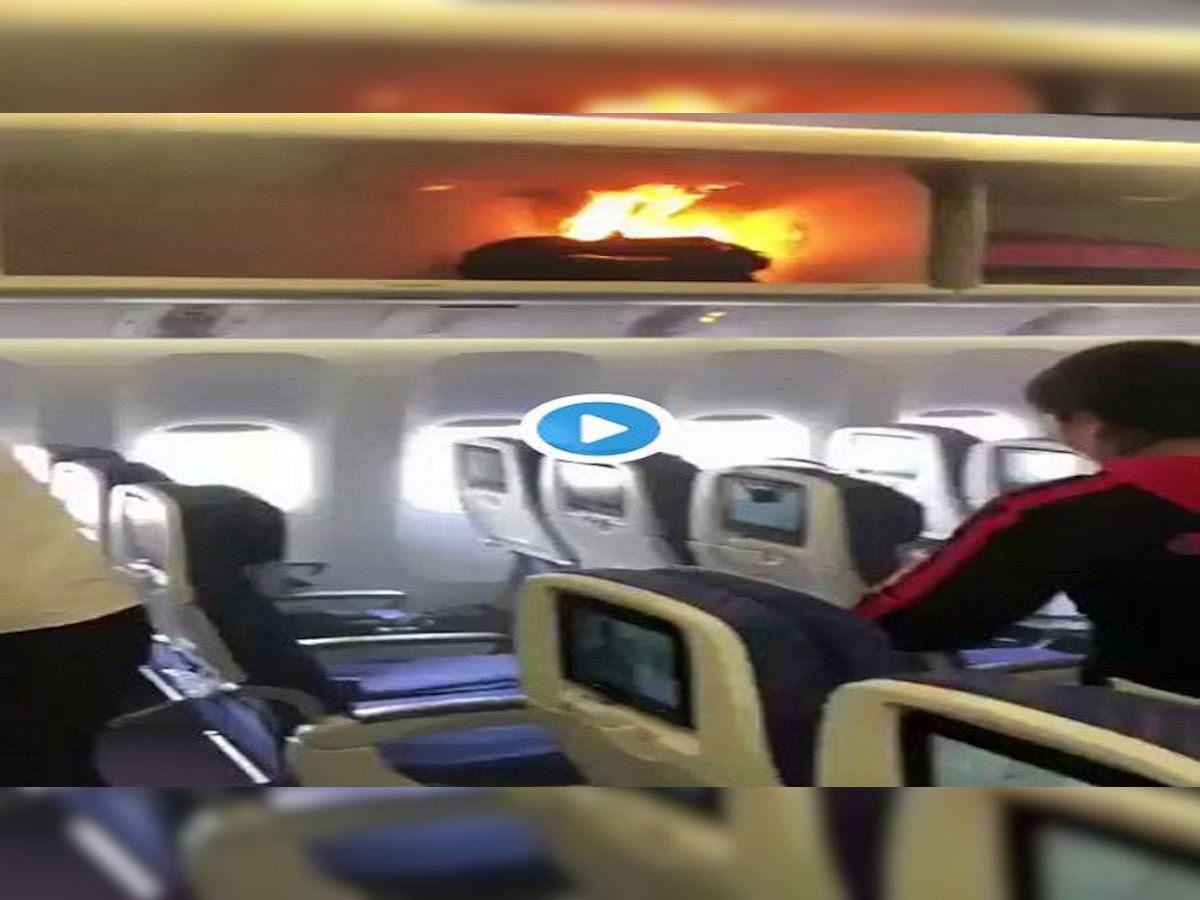 Video :  केबिन बॅगेजमध्ये आग , कर्मचार्‍यांनी आग विझवण्यासाठी केला पाणी, ज्यूसचा वापर  title=