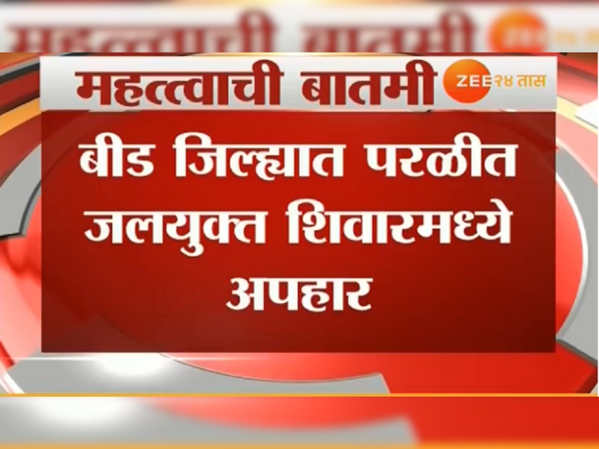 परळी :जलयुक्त शिवार योजनेमध्ये भ्रष्टाचार, अधिकाऱ्यांवर गुन्हे दाखल title=