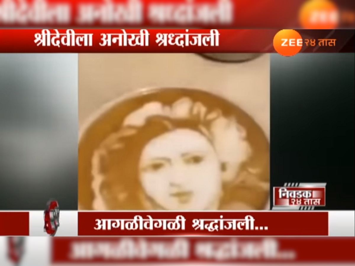 VIDEO : कॉफीतून दिवंगत श्रीदेवींना श्रद्धांजली  title=