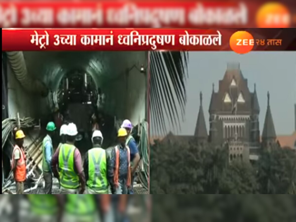 मुंबई मेट्रो ३ च्या काम : ध्वनी प्रदूषणाची उच्च न्यायालयाकडून गंभीर दखल title=
