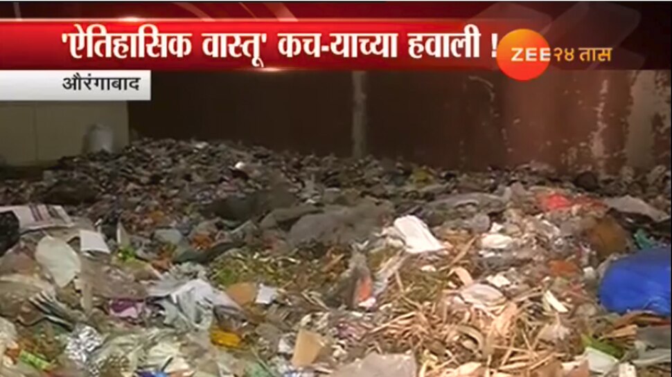 धक्कादायक, औरंगाबादचा कचरा चक्क 'टाऊन हॉल' या ऐतिहासिक वास्तूत । Aurangabad's Garbage in Town Hal