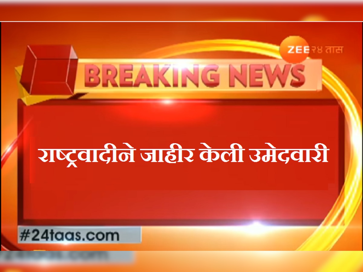 भंडारा-गोंदिया पोटनिवडणुकीसाठी राष्ट्रवादीची मधुकर कुकडे यांना उमेदवारी title=