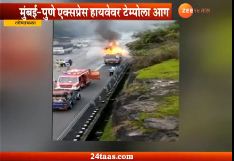 Tempo get fire on mumbaipune highway मुंबईपुणे एक्सप्रेस हायवेवर