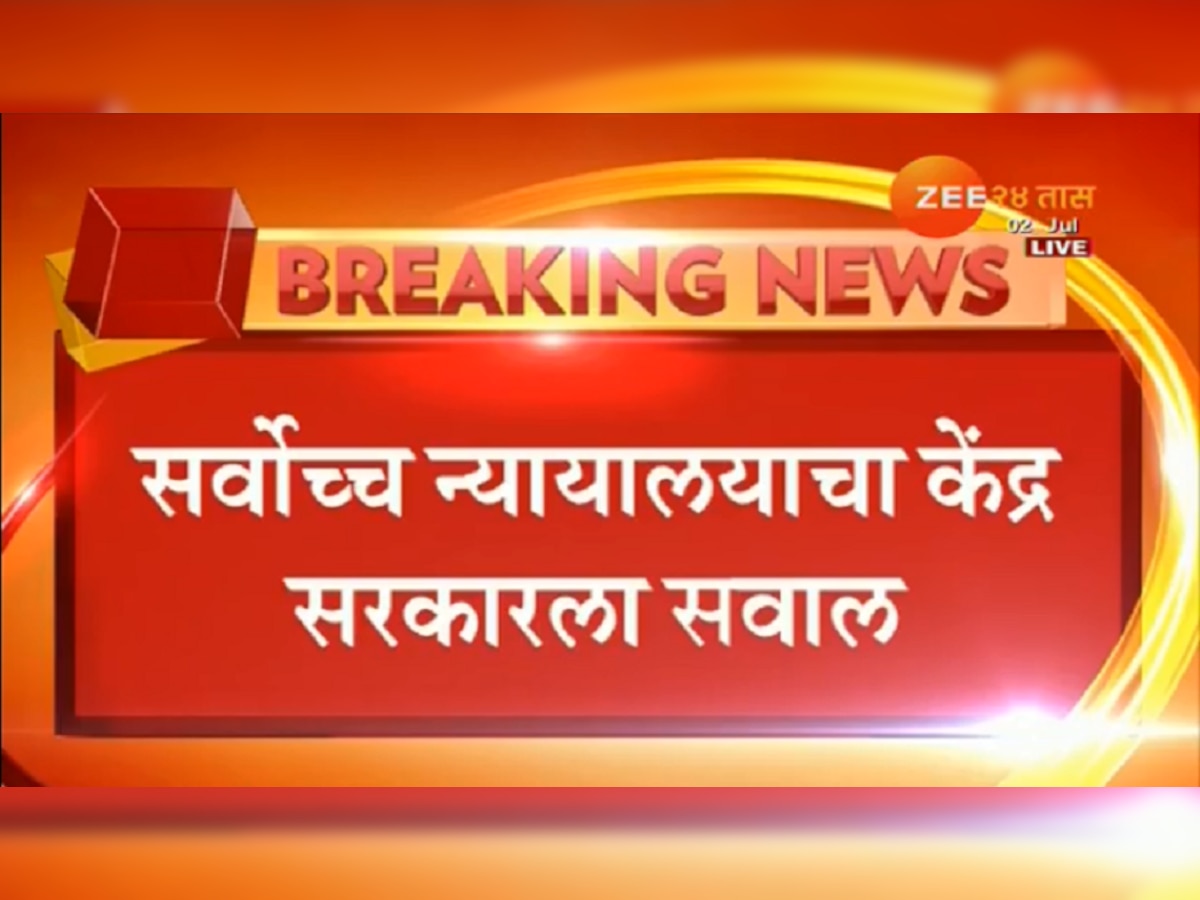 लोकपाल कधी नेमणार? न्यायालयाने केंद्र सरकारला फटकारले title=