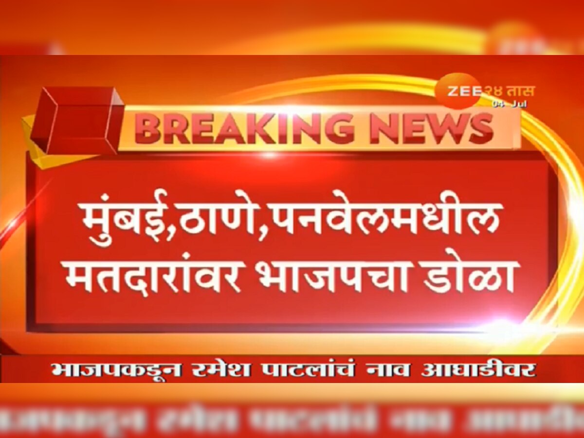 विधानपरिषद निवडणुकीसाठी भाजपकडून रमेश पाटील यांचे नाव अघाडीवर title=