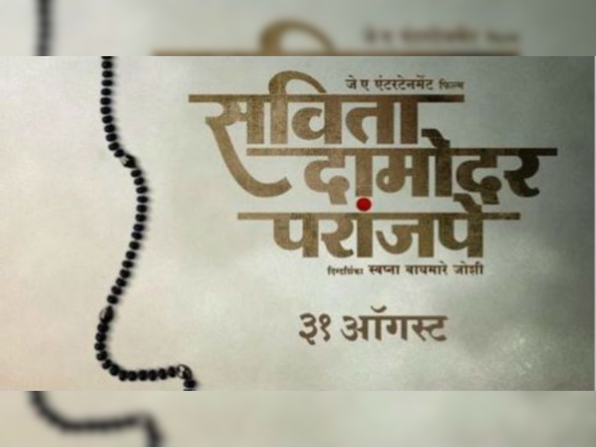 सविता दामोदर परांजपे सिनेमाचा दमदार ट्रेलर प्रदर्शित title=