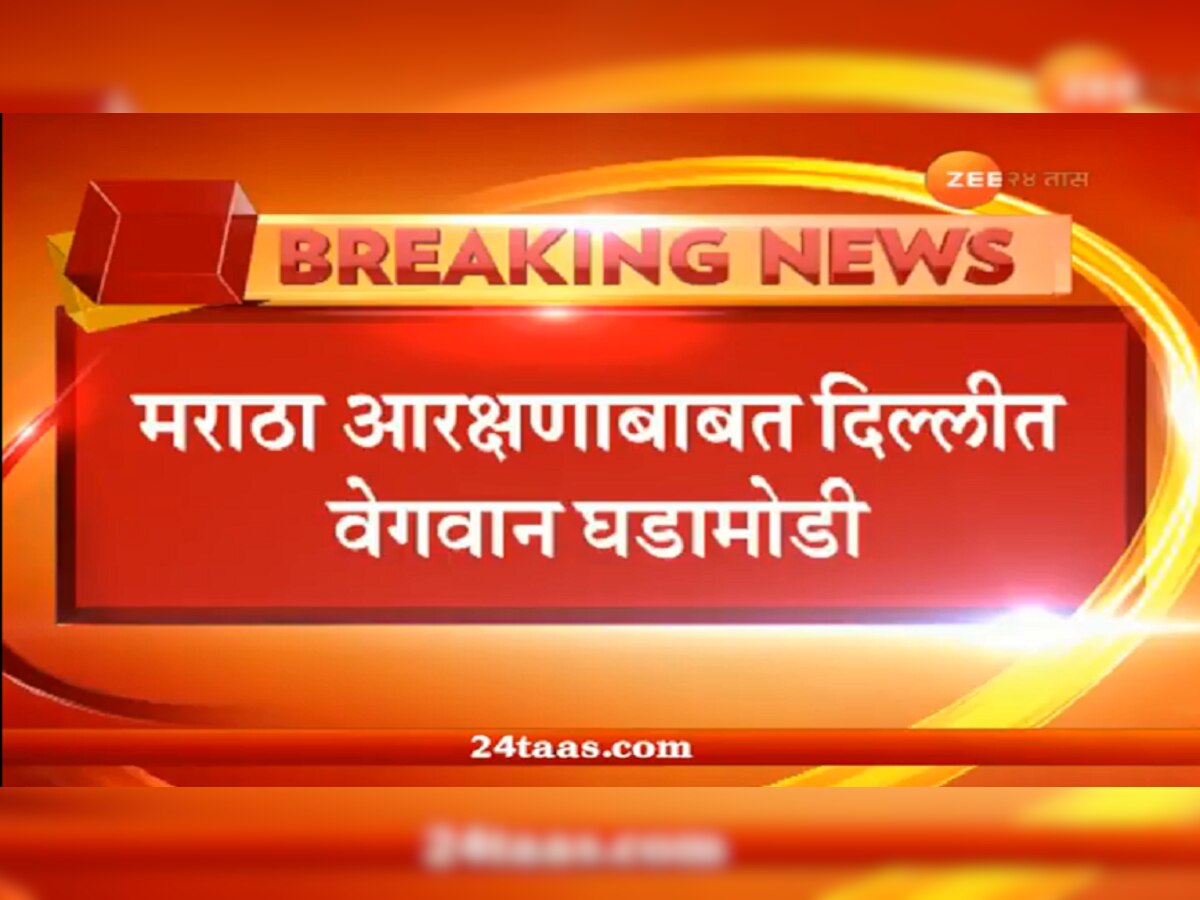 मराठा आरक्षण: दिल्लीत महत्त्वाची बैठक;मुख्यमंत्र्यांसह दिग्गजांची उपस्थिती title=