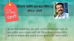 डिअर जिंदगी : जगण्याच्या इच्छेवर प्रेम करा, मरणावर नाही