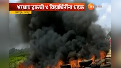 भरधाव ट्रकने चार विद्यार्थिनींना उडविले