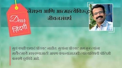 डिअर जिंदगी : मुलांच्या मनात काय आहे?