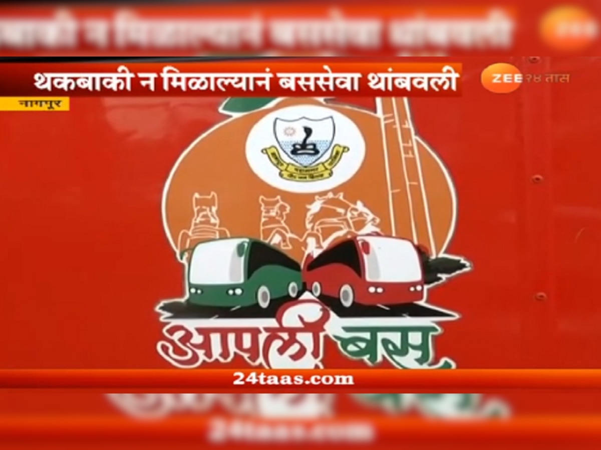 नागपूर शहरातील 'आपली बस सेवा'ठप्प title=