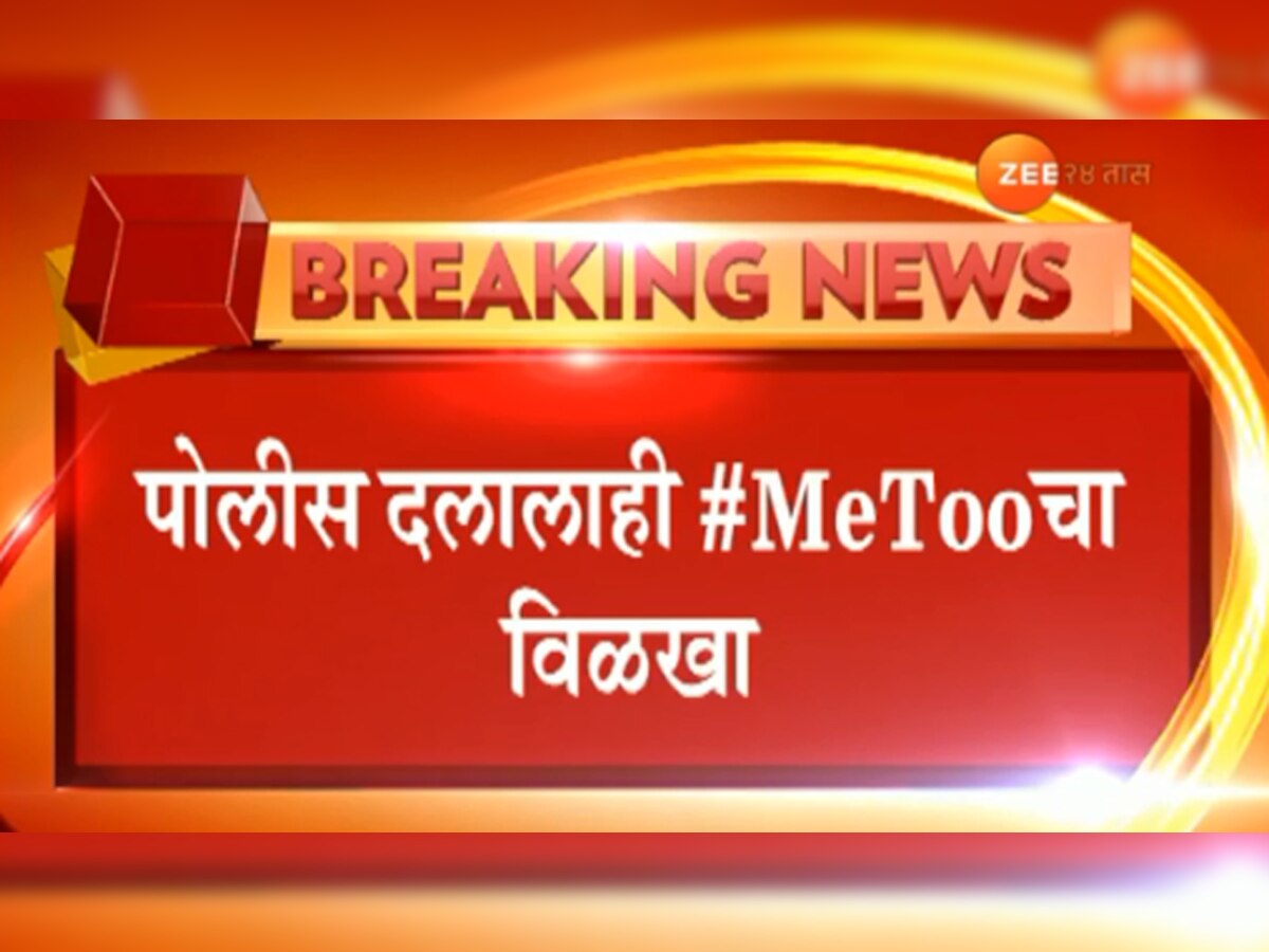 #METOO : पोलीस दलालाही विळखा  title=