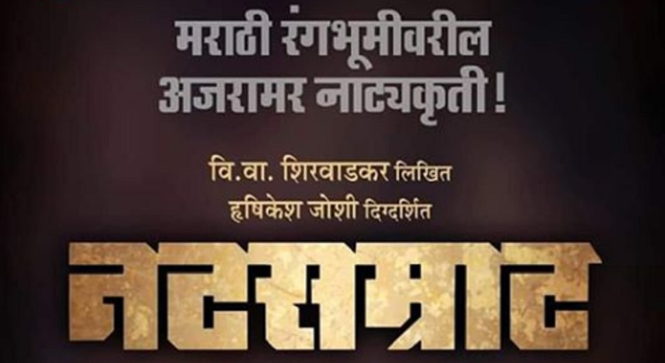 पुन्हा एकदा रंगमंचावर &#039;नटसम्राट&#039;ची गर्जना  