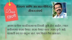 डिअर जिंदगी : किती 'नवीन' आहोत आपण!