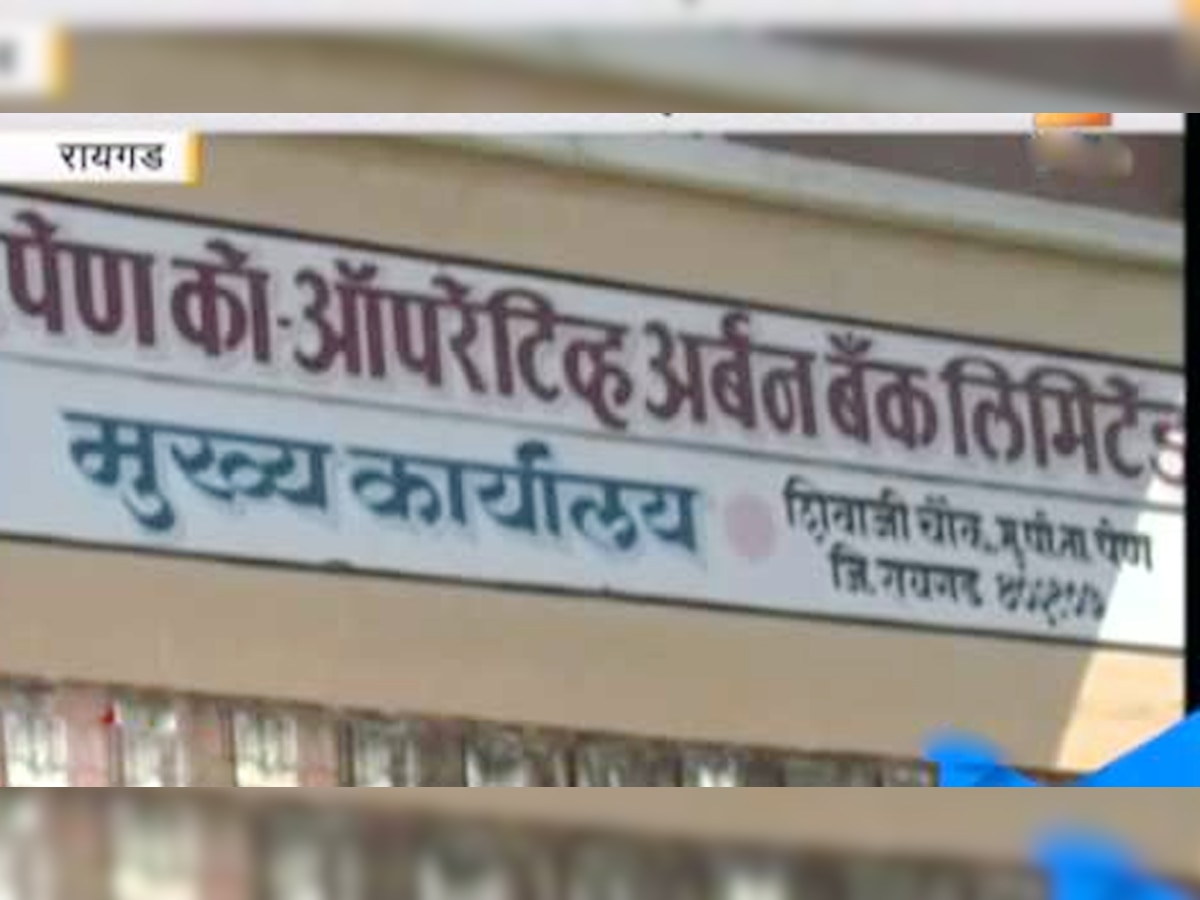 पेण अर्बन बँक गैरव्‍यवहार : लाखो ठेवीदारांच्‍या ठेवी कधी परत मिळणार? title=