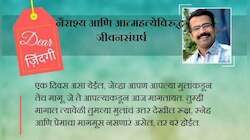 डिअर जिंदगी : बाबांचं मुलाला पत्र!