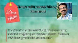 डिअर जिंदगी : तुम्ही आईला माझ्याकडे का पाठवून दिलं!