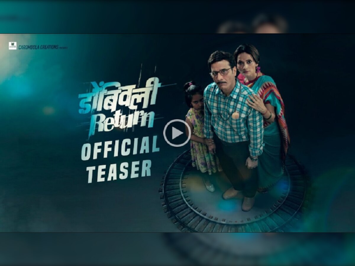 'डोंबिवली रिटर्न'चा वेगवान आणि लक्षवेधी टीझर लाँच title=