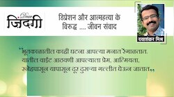 डिअर जिंदगी : भूतकाळाचे धागे!
