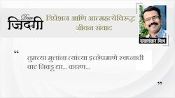डिअर जिंदगी:  ओरडण्यापेक्षा संकेत देण्यावर जोर द्या!