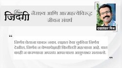डिअर जिंदगी : विश्वास ठेवा, 'दिसं येतील... दिसं जातील!'