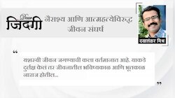 डिअर जिंदगी : जीवनातील कठीण प्रसंगांवर मात करा