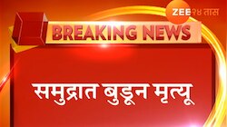 कळंब समुद्रकिनारी पाच जणांचा बुडून मृत्यू