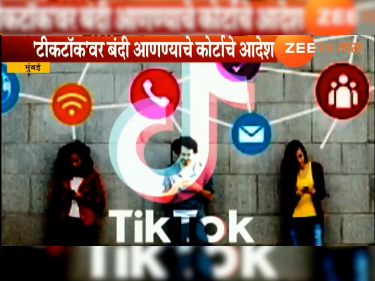 TikTok अॅपला मोठा झटका, बंदी आणण्याचे कोर्टाचे आदेश title=