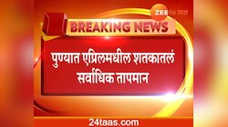पुण्यात एप्रिलमधील शतकातलं सर्वाधिक तापमान