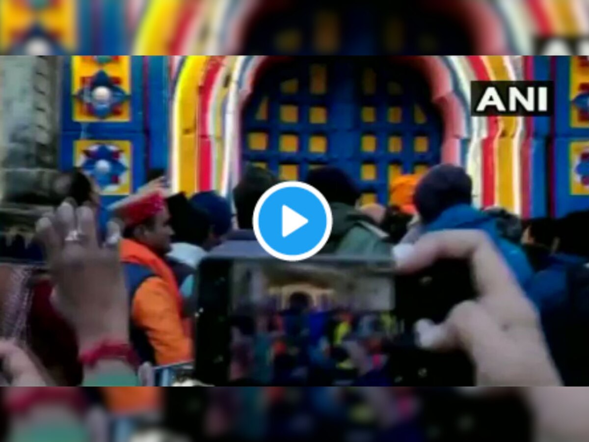 Char Dham Yatra VIDEO : केदारनाथ मंदिराची कवाडं उघडतानाची रोमहर्षक दृश्यं पाहिली?  title=