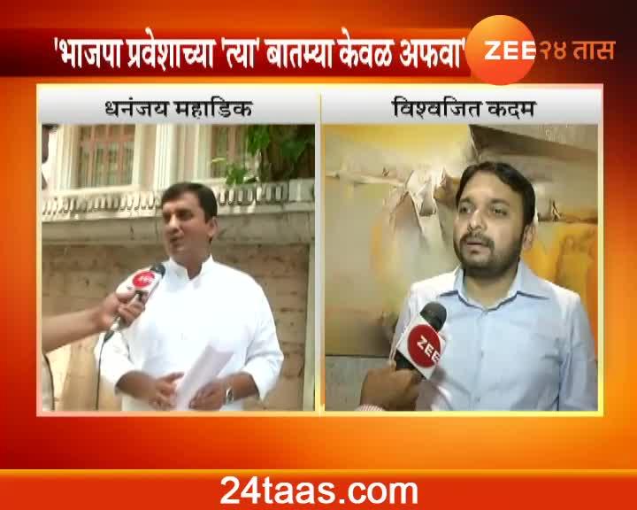 ncp leaders dhanjay mahadik and vishwajit kadm enetring in bjp viral fake news