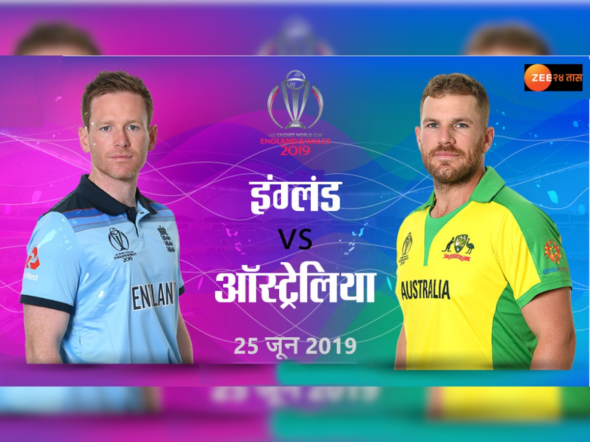 World Cup 2019: ऑस्ट्रेलिया विरुद्ध इंग्लंड सामन्यात कोणाचं पारडं जड ?  title=