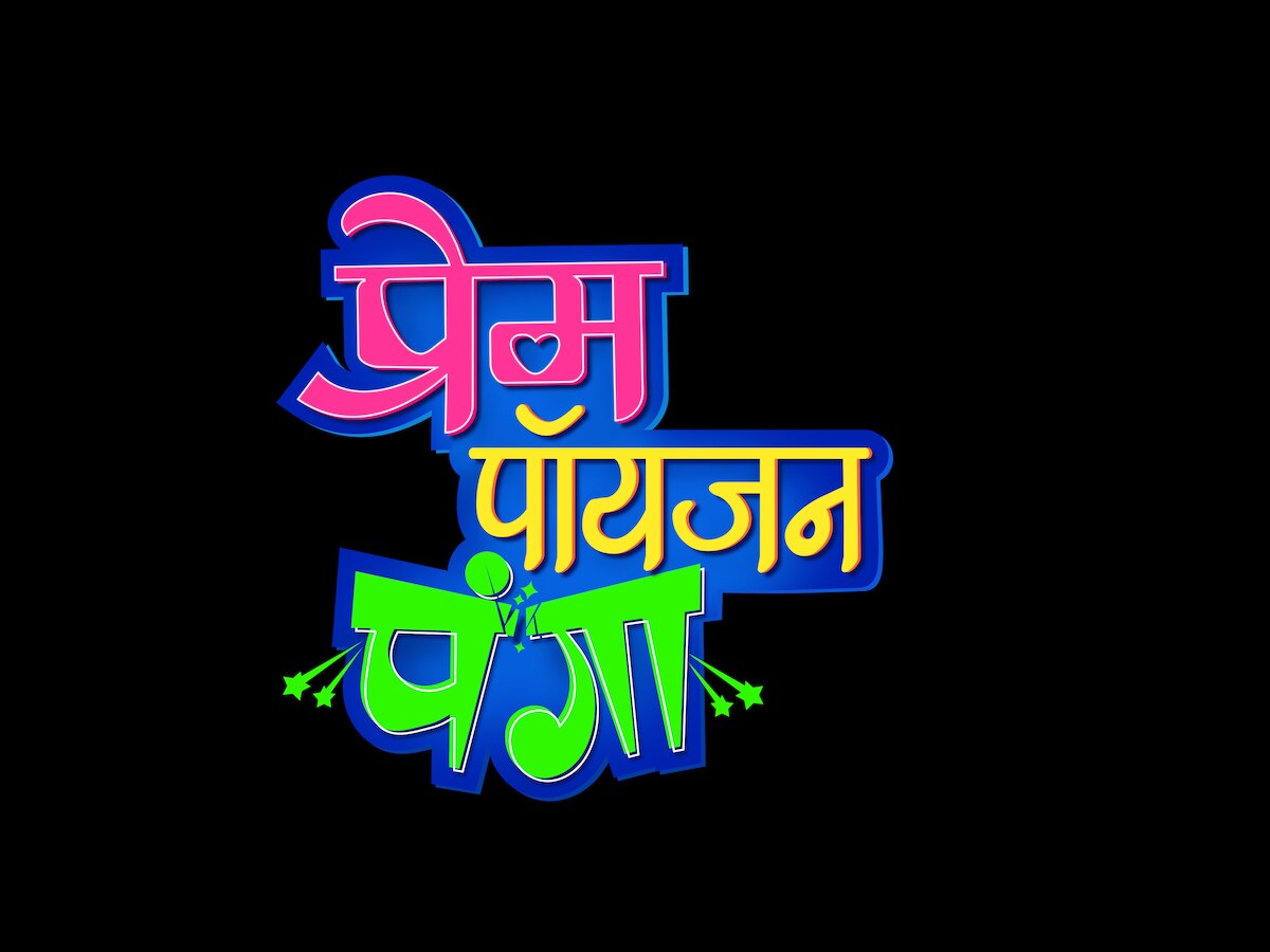 'झी युवा'वर सुरु होणार 'प्रेम  पॉयजन पंगा' title=