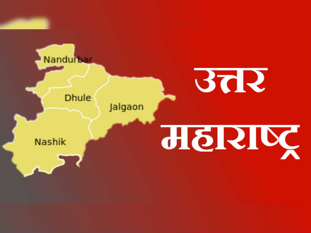  उत्तर महाराष्ट्रातील विजयी उमेदवारांची संपूर्ण यादी title=