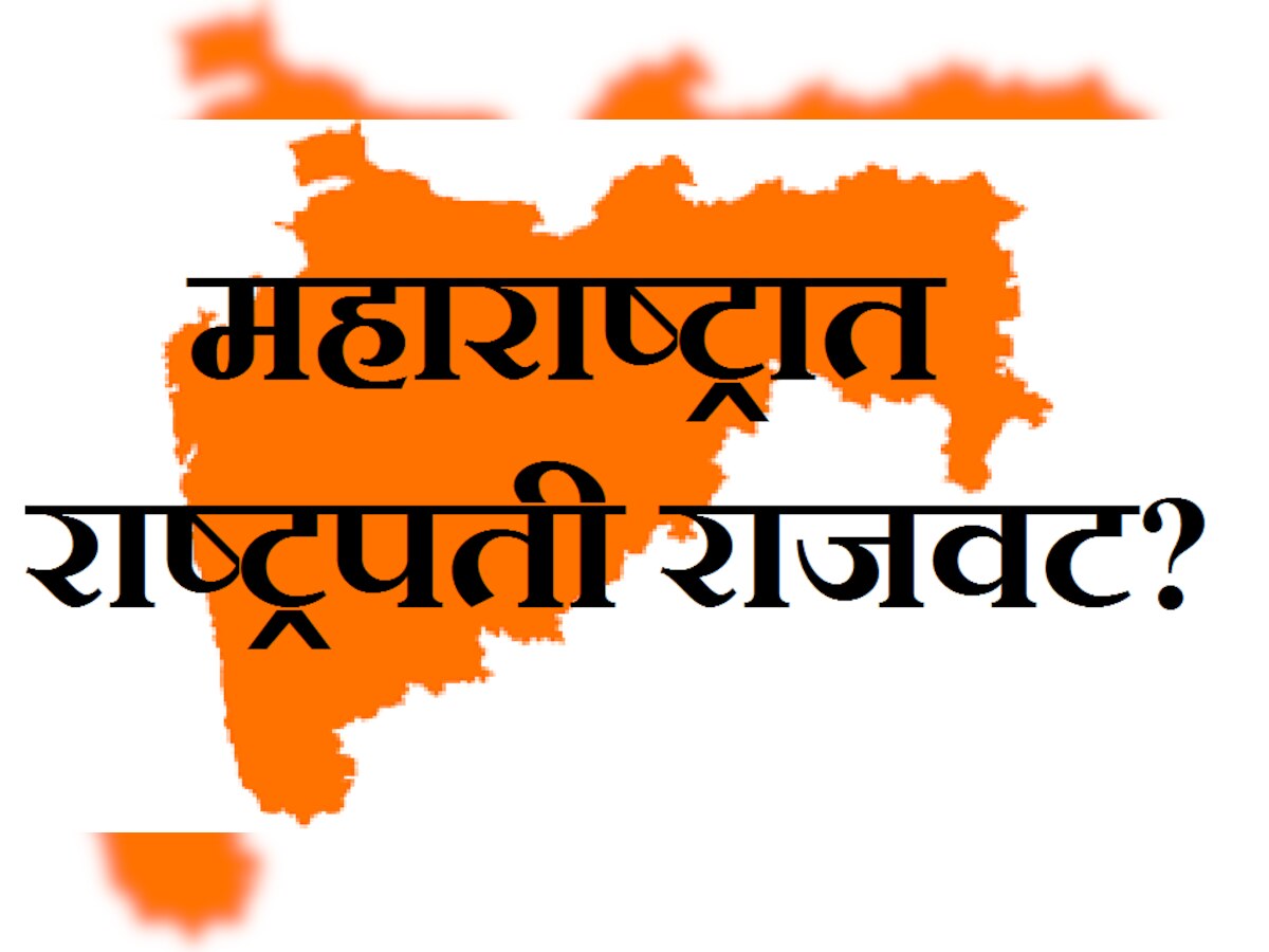 शनिवारपर्यंत कुठल्याही पक्षानं सत्तास्थापनेचा दावा केला नाही तर काय होणार... title=